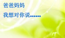 五年级作文：爸爸，我想对您说……