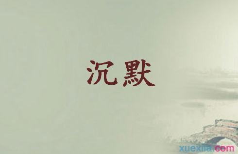 沉默的声明