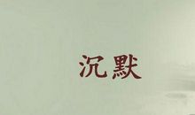 有关沉默的语句