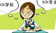 2010高考填报志愿家长需避免四大误区