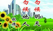 有关珍惜时间名言警句