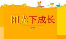 在阳光下成长的句子