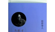 冯骥才：写作的自由