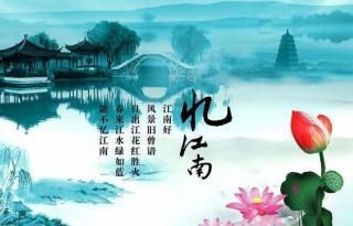 江南古诗