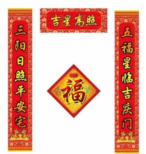 祝福对联