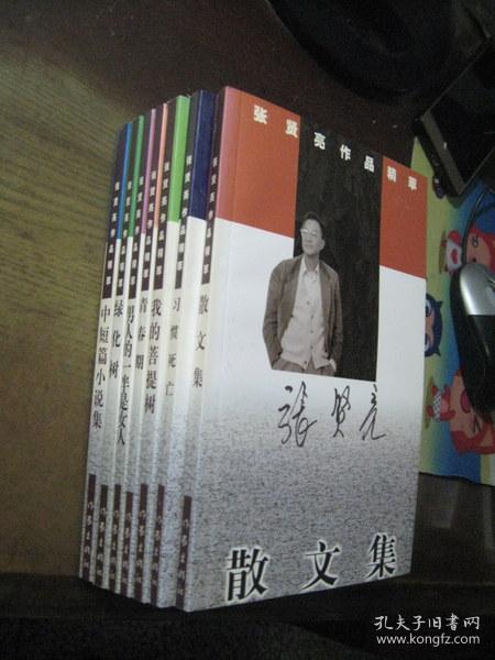 张献良散文集