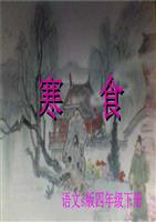冷食诗