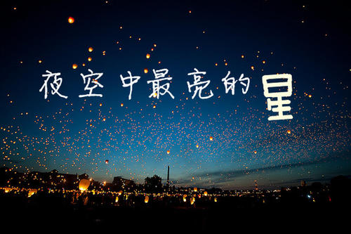 奔跑，追逐夜空中最亮的星星