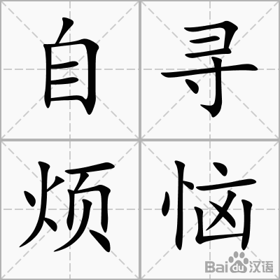 找麻烦
