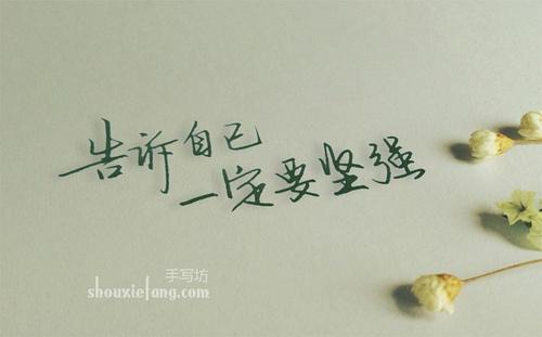警告自己的话