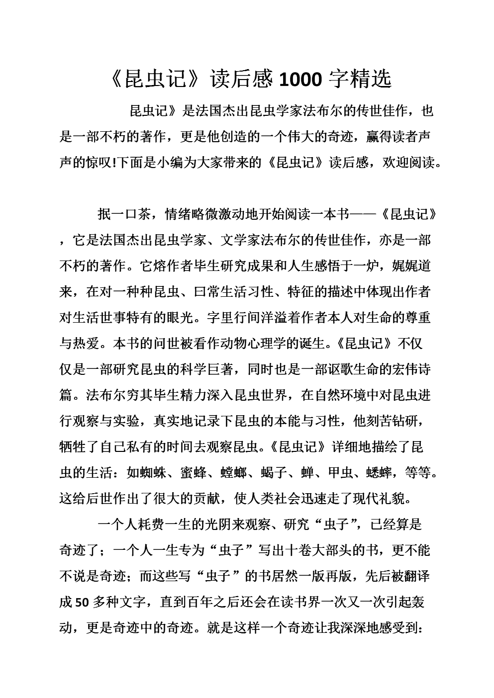 看虫后200字