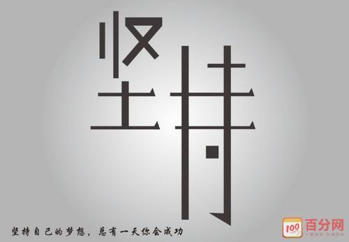 坚持名言