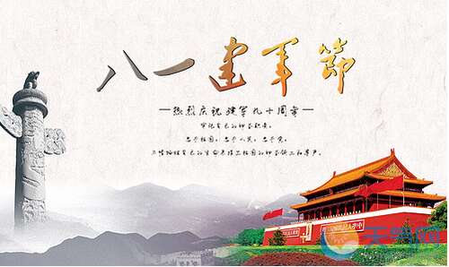 81建军节愿望