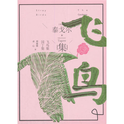 泰戈尔：儿童圣地2