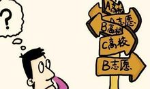 写给高三家长：高考志愿报考