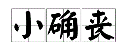 有梦想的人早已迷路了