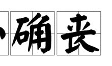 那个怀揣梦想的他，早就不知了去向