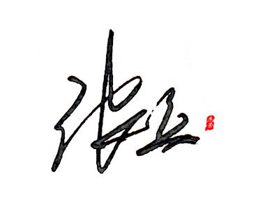 最喜欢的签名