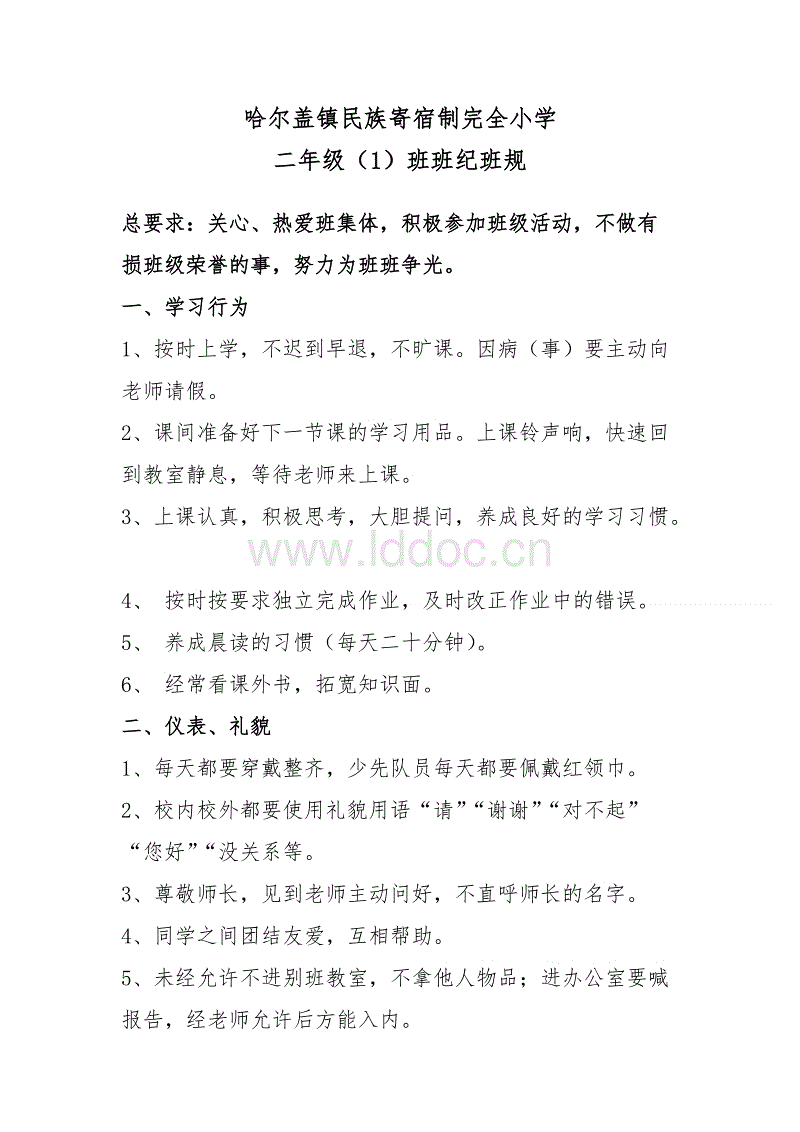 小学班级规定