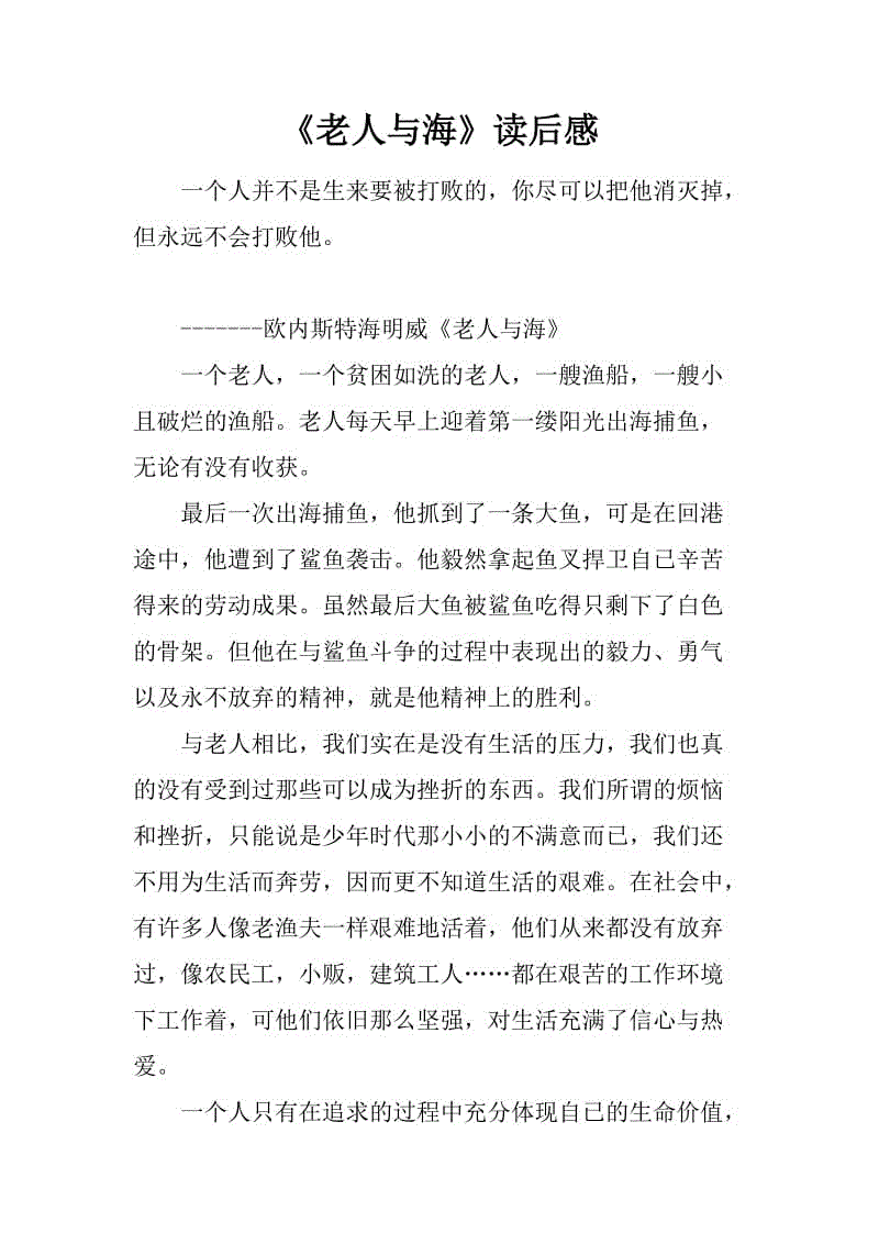 看完老人与海后的300字