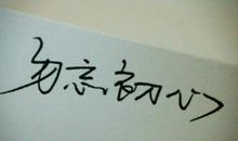 唯美生活语句