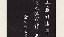 余秋雨：笔墨祭