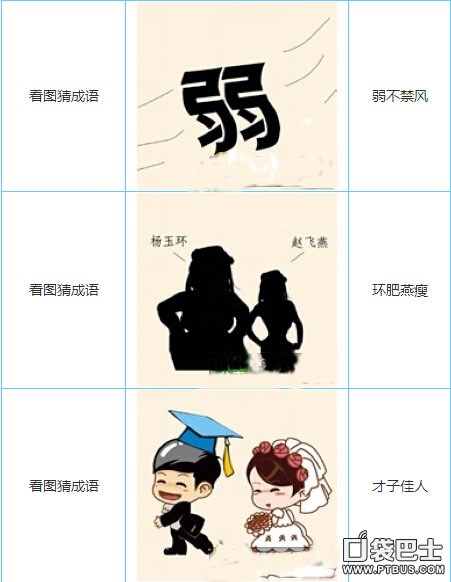 成语约二