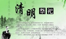 清明祭祀