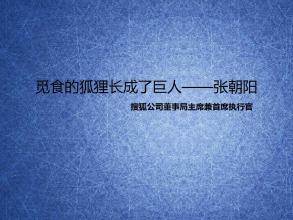 张朝阳：觅食的狐狸长成巨人