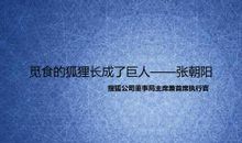 张朝阳：觅食的狐狸长成了巨人