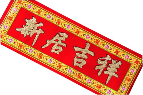 新家对联