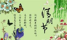 感悟清明