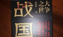 战国时代《大争之世——战国》读后感