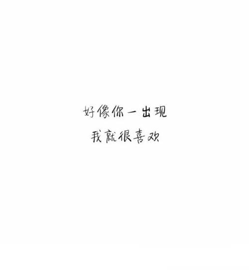 经典语录：只要一个人喜欢，他就愿意一生慷慨