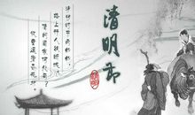 关于清明节的诗句_清明诗句_清明节古句