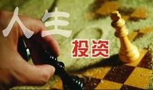 换一种方式计算人生