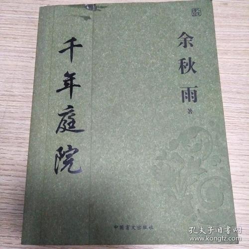 余秋雨：千年院