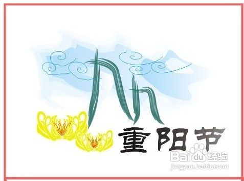 重阳节短信问候