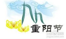 重阳节短信问候语