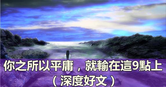 你平庸的原因有一个细节