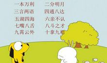 和数字有关的成语