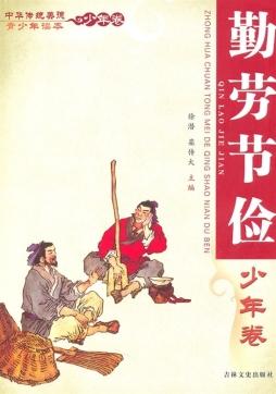 勤俭节约的名言
