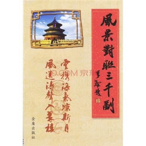 风景名胜对联
