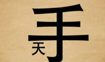 和手有关的成语