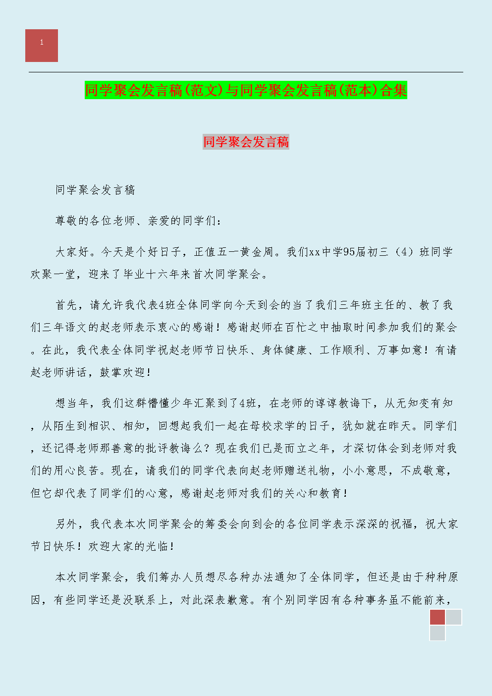 课堂聚会演讲