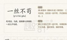 用一丝不苟造句