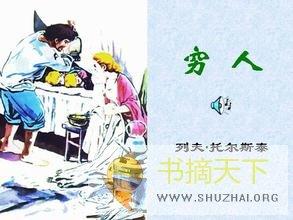 穷人300字