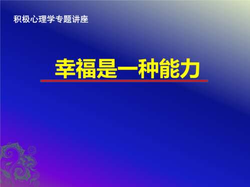 幸福是一种理解