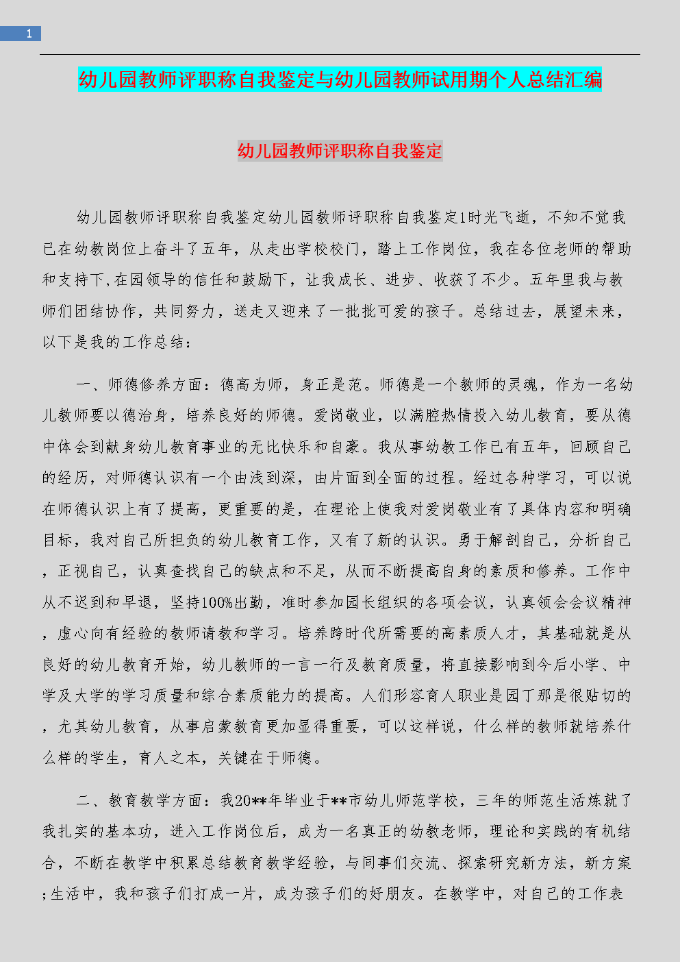 幼稚园教师的个人工作自我评估