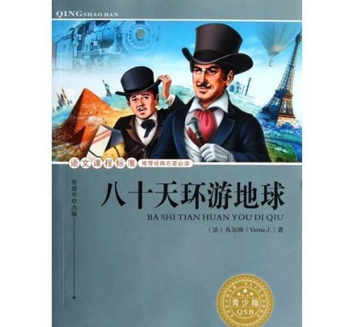 80天环游世界，阅读300字